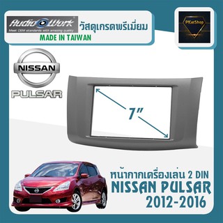 หน้ากาก PULSAR หน้ากากวิทยุติดรถยนต์ 7" นิ้ว 2 DIN NISSAN นิสสัน พัลซาร์ ปี 2012-2016 ยี่ห้อ AUDIO WORK สีบรอนซ์เงิน