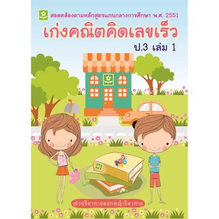 หนังสือ เก่งคณิต คิดเลขเร็ว ป.3 เล่ม 1 รหัส 8858710307-03-0