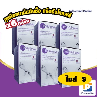 SRI TRANG GLOVES ถุงมือทางการแพทย์ ถุงมืออนามัยฆ่าเชื้อ ยี่ห้อศรีตรังโกลฟส์ Size S (จำนวน 1 ลัง 6 กล่อง 300 คู่)