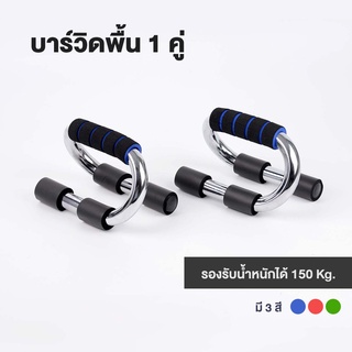 บาร์วิดพื้น ที่วิดพื้น Push up stand อุปกรณ์วิดพื้น ที่ดันพื้น เสริมกล้ามอก บาร์คู่วิดพื้น Push Up Bar รุ่น PPUP001