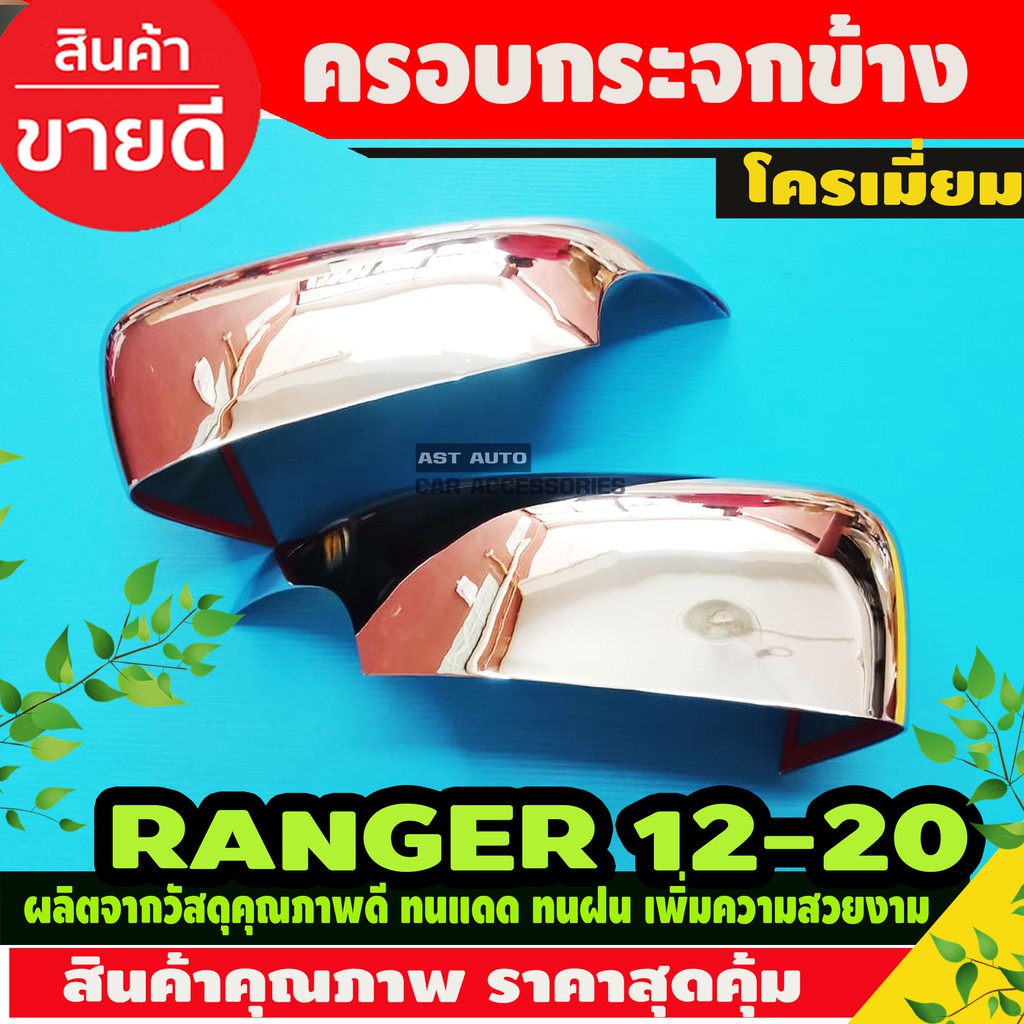ครอบกระจกข้าง ชุปโครเมียม 2ชิ้น Ford Range 2012-2020 ฟอร์ด เรนเจอร์ ครอบ ครอบกระจก กระจกข้าง กันรอยก