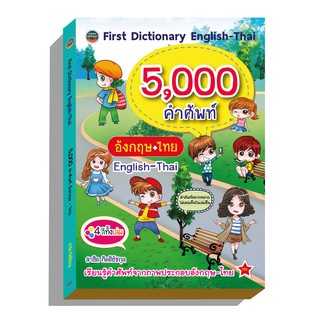 คำศัพท์5,000คำภาพ4สีทั้งเล่มสวยงาม199บ.(3970)