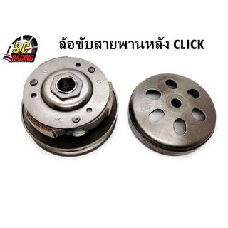 ชุดขับสายพาน ชามชุดคลัทช์ ชุดใหญ่ Click