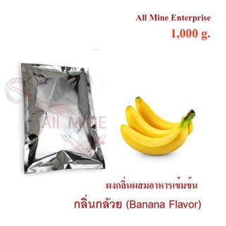 กลิ่นผงกล้วยผสมอาหารเข้มข้น  (All Mine)  1000 กรัม