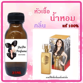 หัวเชื้อน้ำหอมกลิ่น Aum - Sexy Diva (W) อั้ม เซ็กซี่ดีว่า ปริมาณ 35 ML.