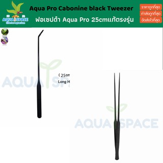 Aqua Pro Carbonized Steel Black Tweezer 25cm เลสรมดำ ฟอเซปไม้น้ำ แหนบไม้น้ำ คีบ พรรณไม้น้ำ ถูกมาก ตู้ไม้น้ำ