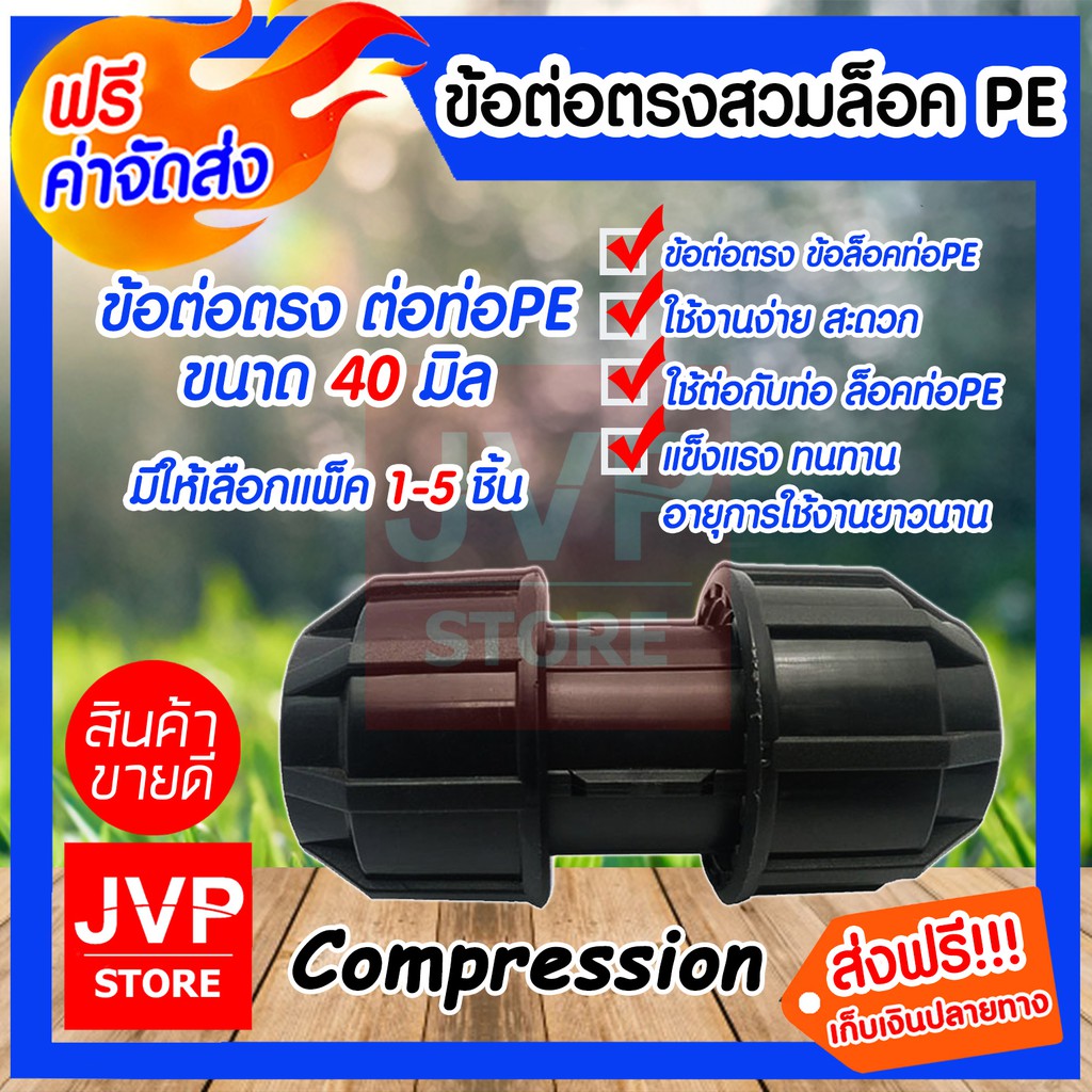 ข้อต่อตรงสวมล็อคPE ขนาด 40มิล(Compression)มีให้เลือกแพ็ค 1-5ชิ้น ผลิตจากวัสดุคุณภาพดี แข็งแรง ทนทาน 