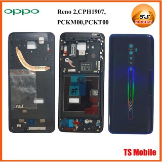 บอดี้ครบชุด Oppo Reno 2,CPH1907,PCKM00,PCKT00