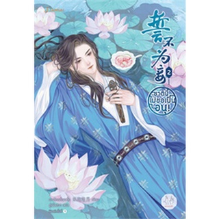 ชาตินี้ไม่ขอเป็นอนุ! เล่ม 2