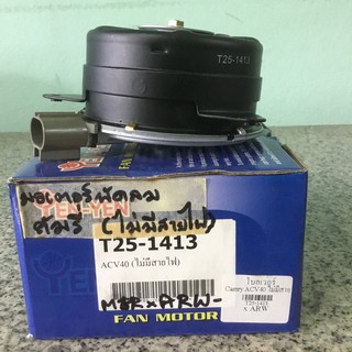 มอเตอร์พัดลมหม้อน้ำ Toyota Camry(ACV40, ACV50) ปี 2006-2019 เครื่อง 2.0, 2.4, ไฮบริด ยี่ห้อ Yen Yen