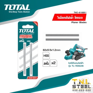 ใบมีดกบไฟฟ้า TOTAL ( TAC618201 ) **ใบเล็ก**