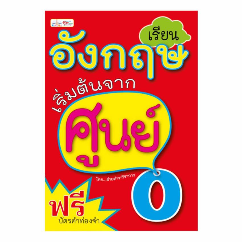(Sale) หนังสือ﻿เรียนอังกฤษเริ่มต้นจากศูนย์