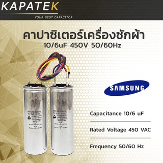 คาปาซิเตอร์เครื่องซักผ้า 10/6uF ใช้กับ Samsung และ LG