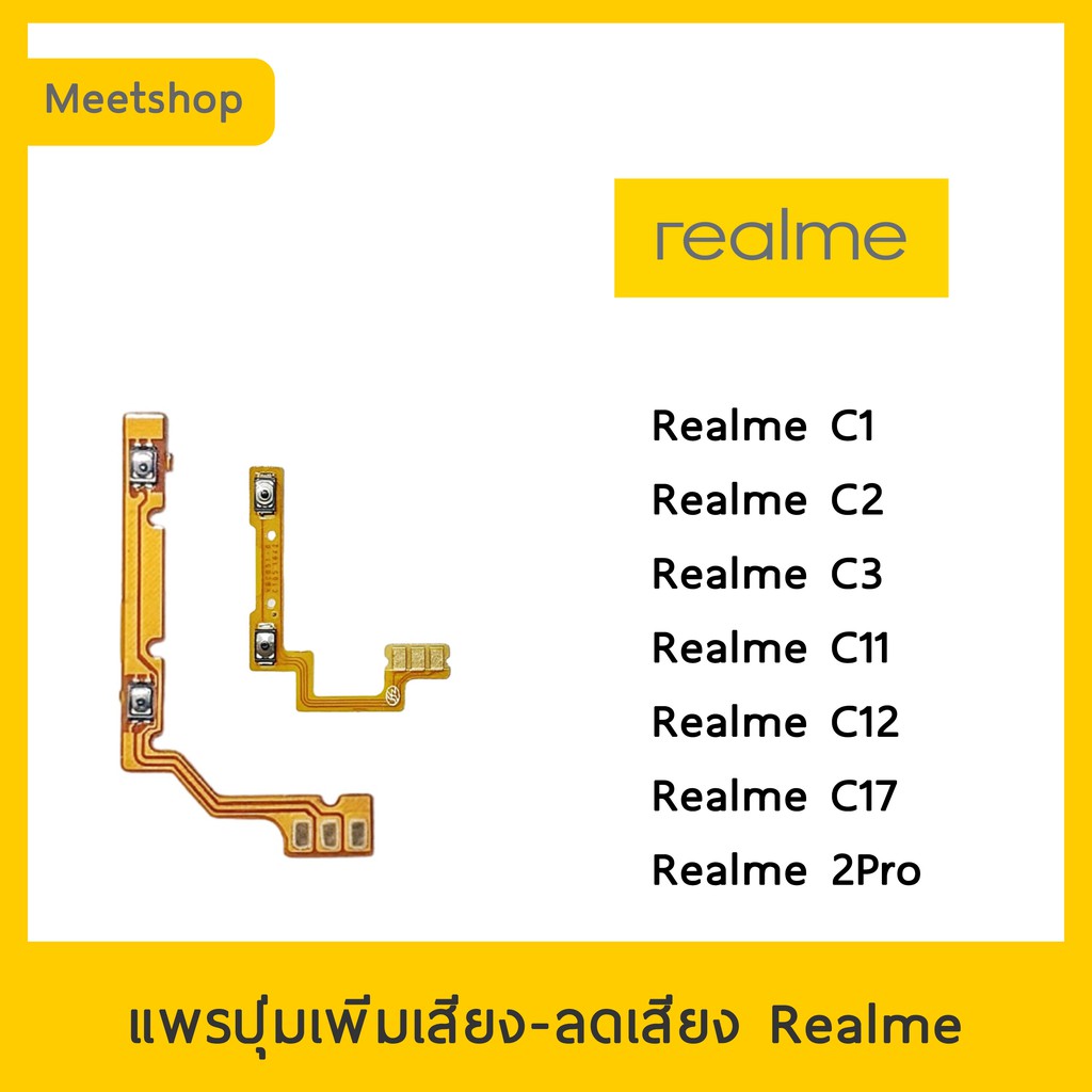 แพรปุ่ม เพิ่มเสียง - ลดเสียง | Realme C1 C2 C3 C11 C12 C17 | แพร Volume | อะไหล่มือถือ