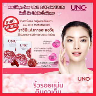 UNC แอสตาแซนธิน การชะลอวัย ฟื้นฟูผิวเสียให้สวย อ่อนเยาว์ บำรุงผิวอย่างล้ำลึก