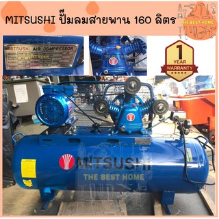 ปั๊มลมสายพาน 160 ลิตรเต็ม MITSUSHI 4HP 3 สูบ เทียบเท่า 180ลิตร  ปั๊มลม ปั้มลมสายพาน ปั้มลม มอตเอร์ 4 แรงม้า