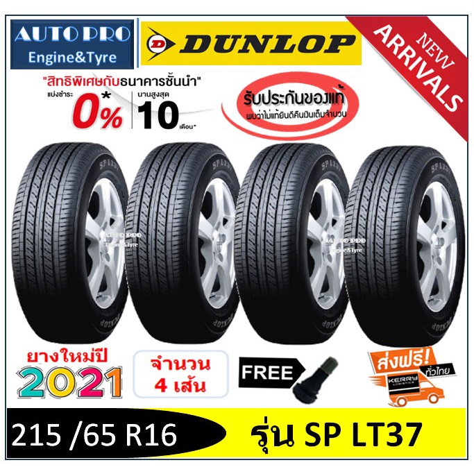 215 /65 R16 Dunlop LT37 |2,4 เส้น| *ปี2021*-ส่งฟรี- ผ่อน0%