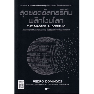 สุดยอดอัลกอริทึมพลิกโฉมโลกภารกิจค้นหา Machine Learning ขั้นสุดยอดที่จะเปลี่ยนโลกอนาคตผู้เขียน Predro Domingos