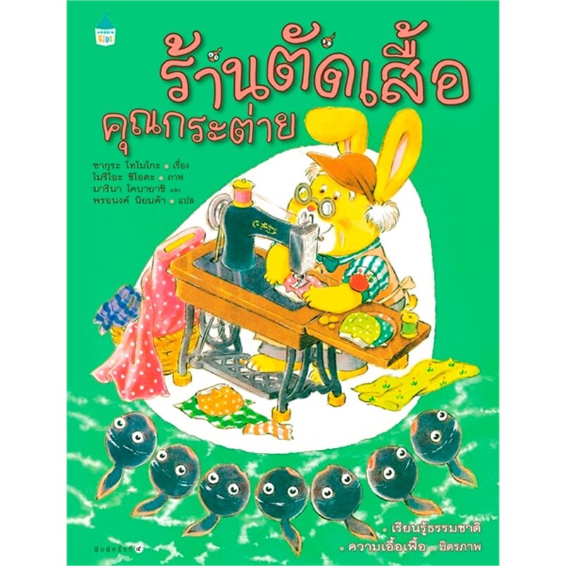 (พร้อมส่งทุกวัน) นิทาน ร้านตัดเสื้อคุณกระต่าย (ปกแข็ง) คุณหมอประเสริฐแนะนำ