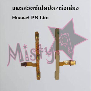 แพรสวิตซ์เปิด-ปิด/เพิ่ม-ลดเสียง [Power/Volume Flex] Huawei P8,P8 Lite