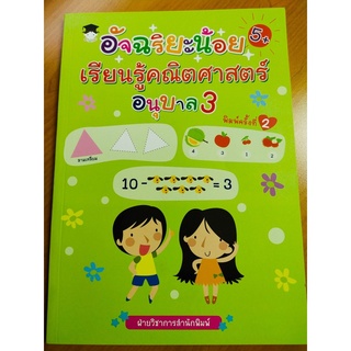 อัจฉริยะน้อย เรียนรู้คณิตศาสตร์ อนุบาล 3 (พิมพ์ครั้งที่ 2)