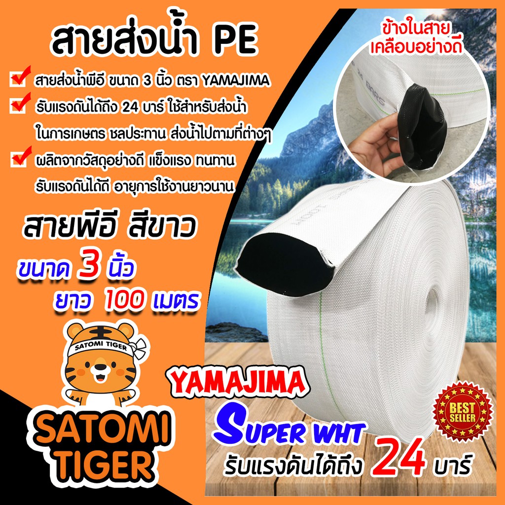 YAMAJIMA สายส่งน้ำPE ทนแรงดันได้ถึง 24 บาร์ รุ่น SUPER ขนาด 3 นิ้ว ยาว 100 เมตร ม้วนเต็ม (สีขาว) เคลือบอย่างดี ไม่รั่ว