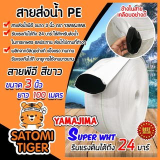 YAMAJIMA สายส่งน้ำPE ทนแรงดันได้ถึง 24 บาร์ รุ่น SUPER ขนาด 3 นิ้ว ยาว 100 เมตร ม้วนเต็ม (สีขาว) เคลือบอย่างดี ไม่รั่ว