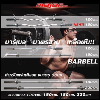 คานบาร์เบล โอลิมปิก (Olympic) แกนหยัก EZ และแกนตรง ขนาด 2 นิ้ว ยาว 120-220 (ชุปโครเมี่ยม) + สปริงล๊อค 2 อัน