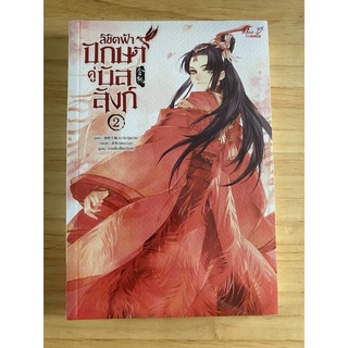 ลิขิตฟ้าปักษาคู่บัลลังก์ เล่ม2 มือ1 ในซีล ไม่กริบ ของแถมครบ