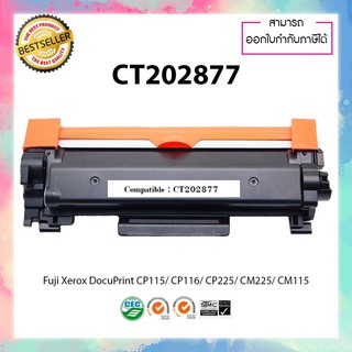 หมึกปริ้นเตอร์เลเซอร์เทียบเท่า รุ่น P235 P235D CT202876 CT202877 For Fuji Xerox DocuPrint P235d M235dw M275 M285 P285dw