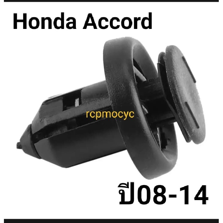 หมุดยึด กิ๊บล็อค หมุด กันชนหน้า ซุ้มล้อ บังโคลน สำหรับ Honda Accord ปี08-14 ขนาดรู10มม. ราคาตัวละ
