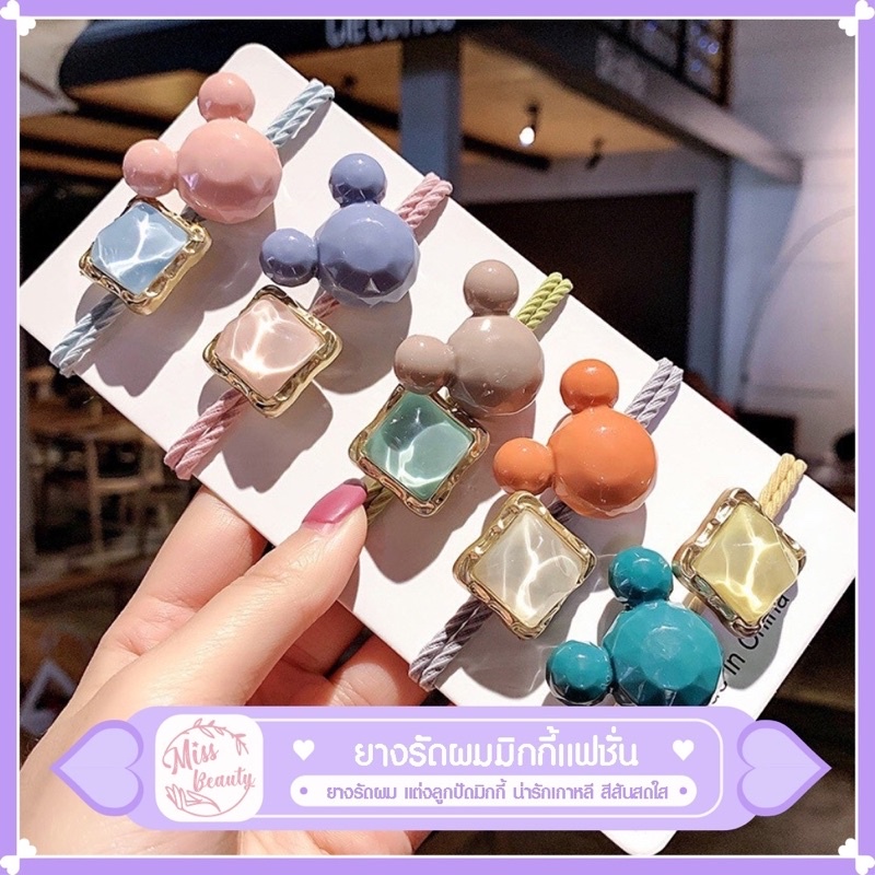 พร้อมส่ง เกาหลีทงแดมุนมิกกี้แหวนผมหัวสี่เหลี่ยม มีแค่หนังยาง