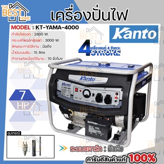 ส่งฟรี KANTO เครื่องปั่นไฟ เบนซิน รุ่น KT-YAMA -4000 3000W 4 จังหวะ7HP ดึงสตาร์ท  / KT-GEN-4500 3300 วัตต์ 7 HP 4 จังหวะ