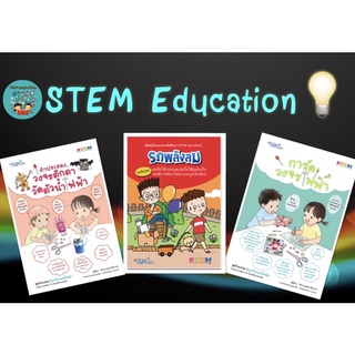 💡ชุดจัดกิจกรรมแนวสะเต็มศึกษา (STEM Education)