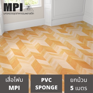 เสื่อโฟม MPI กว้าง 72 นิ้ว ยาว 5 เมตร พรมวิทยาศาสตร์ ปูพื้น สีสวยงาม ราคาถูก โรงงานขายเอง ลายสวย คุณภาพดี