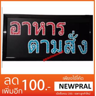 ป้ายไฟLED อาหารตามสั่ง ขนาด50*26 ซม. อักษร ตกแต่งหน้าร้าน LED SIGN ข้อความ