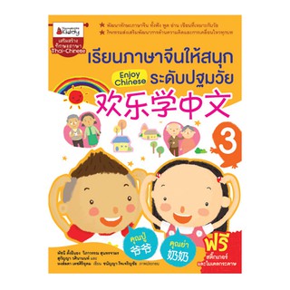 NANMEEBOOKS หนังสือ เรียนภาษาจีนให้สนุก ระดับปฐมวัย เล่ม 3 : Enjoy Chinese : เรียนภาษา ภาษาจีน