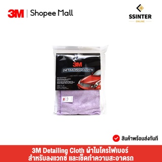 3M ผ้าไมโครไฟเบอร์ สำหรับลงแวกซ์ และเช็ดทำความสะอาดรถ สีม่วง ขนาด 50X50 ซม. (PN39017L/S)