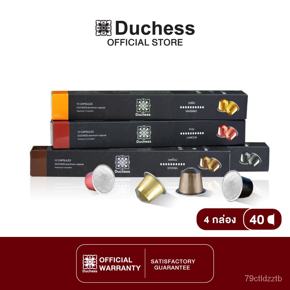 Duchess CO3099#04 - Coffee Capsule  40 แคปซูล - Esyenn, Massimo, Lamoon, Runjuan ( Nespresso compatible ) Bx2F