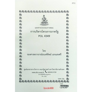 ชีทราม ชีทคณะ POL4349 วิชาการบริหารโครงการภาครัฐ