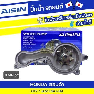 AISIN ปั๊มน้ำ HONDA CITY 1.5L L15A i-DSI ปี03-08/ JAZZ EPS 1.5L L15A i-DSI ปี04-07*JAPAN QC