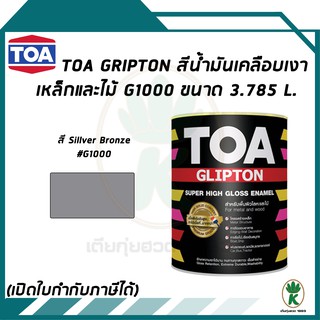 TOA Glipton สีน้ำมันเคลือบเงาเหล็กและไม้ สีเงิน Silver Bronze เบอร์G1000 ขนาด 3.785 ลิตร