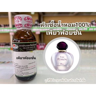 หัวน้ำหอม100%กลิ่น เพียว พ้อยชั่น Pure Pison