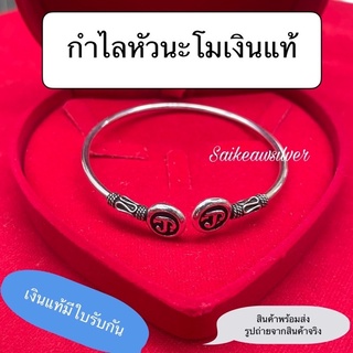 กำไลเงินแท้หัวนะโมคู่