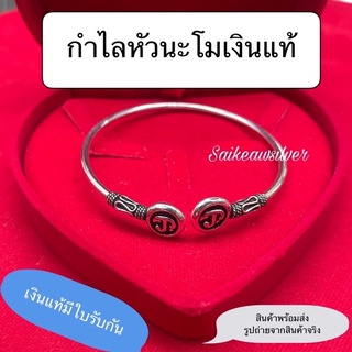 กำไลเงินแท้หัวนะโมคู่