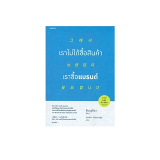 นายอินทร์ หนังสือ เราไม่ได้ซื้อสินค้า เราซื้อแบรนด์