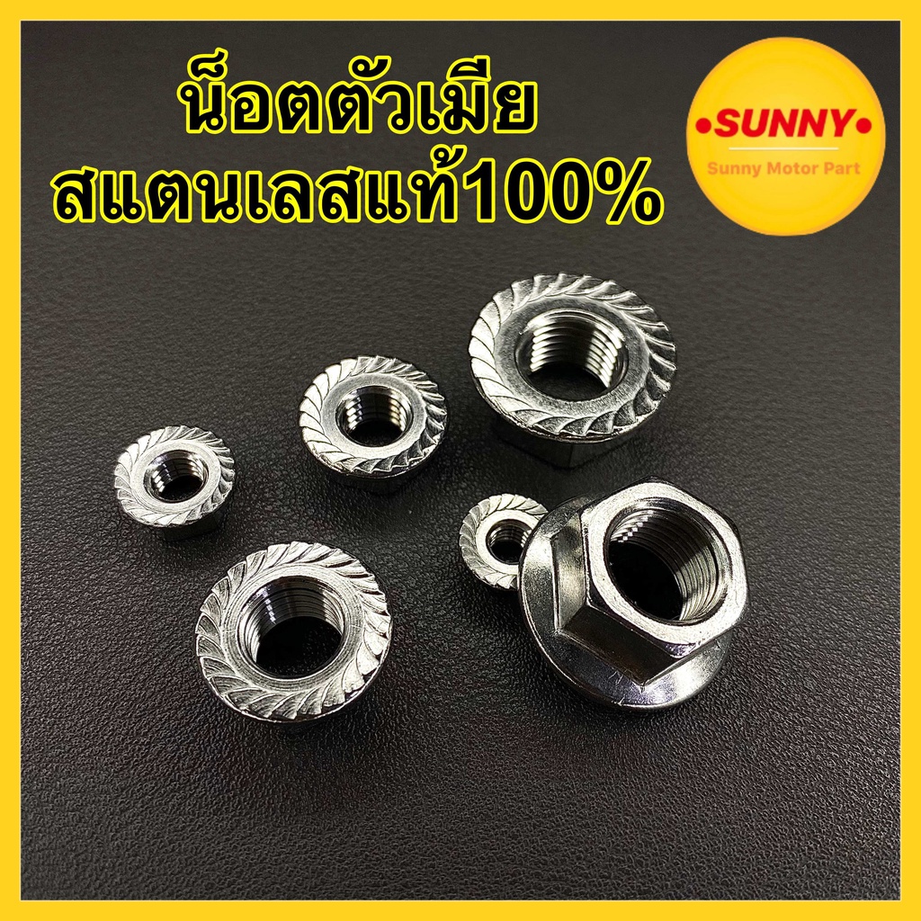 ถูกที่สุด น๊อตตัวเมีย สแตนเลสแท้! น็อตเลส เงาสวย ไม่เป็นสนิม100% เบอร์ 8-17 สำหรับมอเตอร์ไซต์ รถยนต์