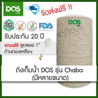 ถังเก็บน้ำ DOS รุ่น Chaba ขนาด 400,500,700,1050,1500,2000 ลิตร (ฟรีลูกลอย ขนาด1")