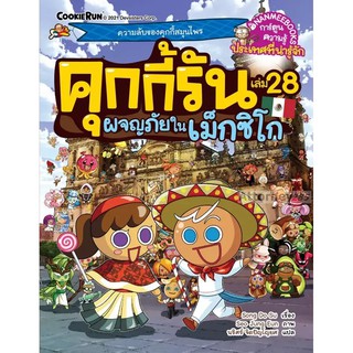 คุกกี้รัน เล่ม 28 ผจญภัยในเม็กซิโก