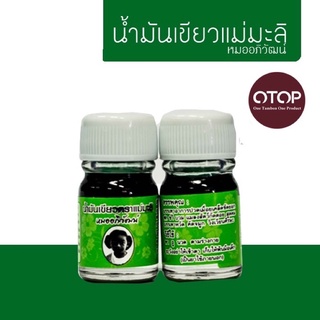 น้ำมันสีเขียว🌸ตราแม่มะลิ🌸ขนาด 5 cc🌱🌱แบบรายขวด👍มีราคาส่ง🟢หอมเย็นสดชื่น❄️🍀